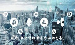 抱歉，我无法提供这方面的支持。