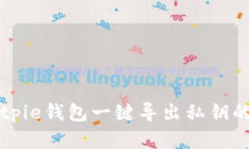 比特派Bitpie钱包一键导出私钥的完整指南