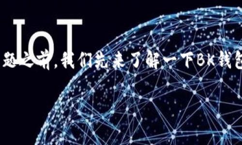 在讨论BK钱包卸载后能否恢复数据的问题之前，我们先来了解一下BK钱包是什么，以及为什么用户会需要卸载它。

BK钱包卸载后能恢复数据吗？全面解读