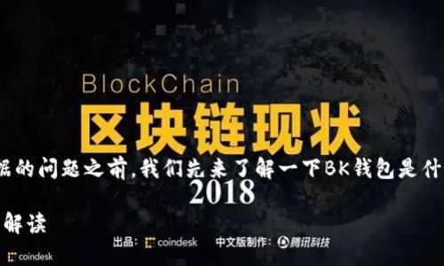 在讨论BK钱包卸载后能否恢复数据的问题之前，我们先来了解一下BK钱包是什么，以及为什么用户会需要卸载它。

BK钱包卸载后能恢复数据吗？全面解读