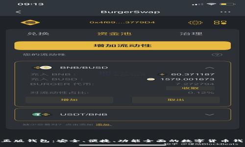 Bitpie正版钱包：安全、便捷、功能全面的数字货币钱包选择