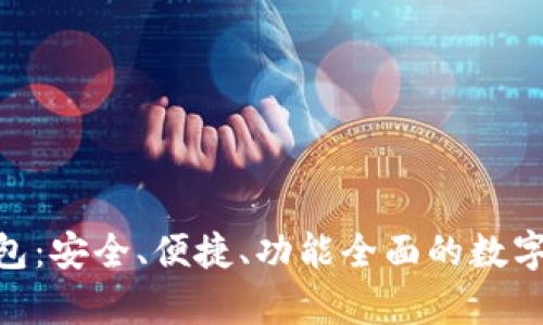 Bitpie正版钱包：安全、便捷、功能全面的数字货币钱包选择