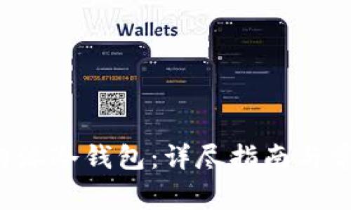 如何制作B特派冷钱包：详尽指南与常见问题解答