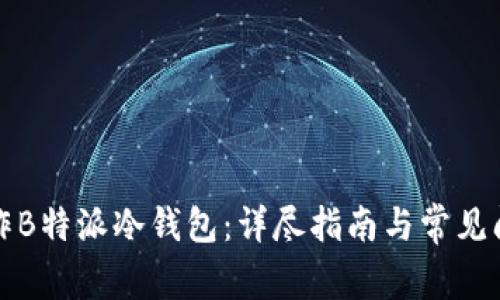 如何制作B特派冷钱包：详尽指南与常见问题解答