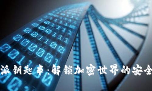 比特派钥匙串：解锁加密世界的安全之钥