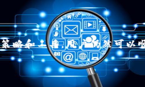   BitKeep数字资产兑换人民币的详细指南 / 

 guanjianci BitKeep, 数字资产, 人民币, 兑换指南 /guanjianci 

在这篇文章中，我们将深入探讨如何使用BitKeep进行数字资产兑换人民币的过程。随着区块链技术的不断发展，数字资产的使用越来越普及，而BitKeep作为一种流行的数字资产钱包，提供了便捷的交换功能。以下内容将涵盖从基本定义到操作步骤，再到常见问题的详细解决方案，以确保您能够顺利完成兑换。我们还将提供可能的相关问题和详细解答，帮助您更好地理解这一过程。

什么是BitKeep？
BitKeep是一种多链数字资产钱包，支持多种币种的存储、交易和兑换。它不仅允许用户安全存储比特币、以太坊等主流数字资产，还支持各种新兴代币。BitKeep的用户界面友好，功能完善，非常适合新手和有经验的用户使用。
作为一个去中心化的数字钱包，BitKeep的特点之一是用户完全拥有自己的私钥，从而确保资产的安全性。同时，BitKeep还提供了内置的去中心化交易所（DEX）功能，用户可以方便地在钱包内部进行资产的购买与出售。

如何在BitKeep上兑换数字资产为人民币？
在BitKeep上将数字资产兑换成人民币的步骤相对简单。以下是详细的操作流程：
ol
    listrong下载和注册BitKeep钱包：/strong首先，用户需要在手机应用商店中搜索并下载BitKeep钱包。安装后，根据提示注册账户，并完成身份验证。/li
    listrong将数字资产转入你的BitKeep钱包：/strong完成注册后，用户需要将想要兑换的数字资产转入BitKeep钱包，可以通过扫描钱包地址将资产从其他平台转入。/li
    listrong选择兑换功能：/strong在钱包主界面中，找到“兑换”或“交易”功能，点击进入。/li
    listrong选择资产和输入兑换金额：/strong在兑换界面中，选择你想要兑换的数字资产及对应的金额。界面会自动显示当前的价格和汇率。/li
    listrong选择兑换人民币：/strong根据平台支持的各种支付方式，选择将兑换结果转为人民币的付款方式。通常情况下，用户可以通过银行转账或支付宝、微信等方式接收人民币。/li
    listrong确认交易：/strong核对交易信息无误后，确认交易，系统会显示预计到账时间和手续费。/li
    listrong完成交易：/strong一旦交易处理完成，人民币资金会直接打入用户指定的账户。/li
/ol

兑换过程中可能遇到的问题及解决方案
在进行数字资产兑换人民币的过程中，用户可能会遇到一些问题。以下是常见问题及详细解决方案：

h4问题一：交易失败或未到账/h4
在进行数字资产兑换时，最常见的问题之一就是交易失败或资金未到账。这样的情况一般可能由于以下几个因素导致：
ul
    listrong网络问题：/strong数字货币市场的交易依赖于区块链网络的稳定性，如果发生网络拥堵，交易可能会延迟。/li
    listrong兑换平台的问题：/strong如果BitKeep平台出现故障或者在维护中，可能会影响交易的顺利进行。/li
    listrong资金转入方式：/strong确保选择的人民币接收方式（比如银行转账或支付宝）正常可用，有时由于输入错误或网络原因可能导致交易失败。/li
/ul
解决方案：用户可以检查交易记录，确认交易是否已在区块链上成功。如果确认交易已经成功，但未收到资金，应立即联系BitKeep客服，在联系时提供交易ID以便加快处理速度。

h4问题二：兑换汇率不合适/h4
有时用户在兑换数字资产为人民币时，发现当前的汇率不如预期，以至于损失一些资金。这种情况的发生往往与市场行情波动有关，尤其是数字资产市场非常活跃，经常价格波动剧烈。
解决方案：建议用户在进行交易前，设置价格提醒，关注数字资产的实时行情。同时，可以使用比价网站或工具，提前了解多个平台的汇率信息，从而选择最佳的交易时机。

h4问题三：身份验证困难/h4
为了符合法规要求，BitKeep在进行人民币兑换时，通常需要用户完成身份验证（KYC）。但有些用户在提交材料时可能会遇到问题，例如上传的文件不符合要求或审核时间过长。
解决方案：确保提交的身份证明文件清晰且符合相关要求。此外，要注意实名认证信息与账户信息一致。如果审核时间过长，可以通过BitKeep官方客服咨询进度。

h4问题四：提现时间过长/h4
有时用户可能会发现，从BitKeep提现人民币的时间比预期的要长。常见原因包括商家银行处理时间、节假日或者高峰期导致的延迟。
解决方案：用户可以查询BitKeep的资金流水，确认提现申请是否已处理。如果超过了正常的处理时间，可以考虑联系BitKeep客服以获取更多信息。

总结
通过这篇文章，我们详细介绍了如何使用BitKeep将数字资产兑换人民币的步骤，以及在过程中可能遇到的各种问题及其解决方案。数字资产的流通虽然相对复杂，但通过适当的策略和工具，用户仍然可以顺利完成资金的获取与转换。希望这篇文章能为您提供有价值的指导，以及帮助您在数字资产的世界中更得心应手。

如有其他疑问，欢迎随时咨询，我将乐于为您解答。