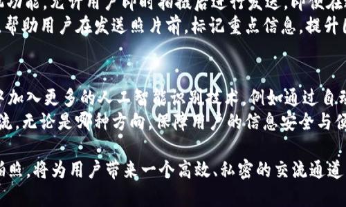   比特派密语拍照功能详解：加密安全与便捷性并重 / 

 guanjianci 比特派, 密语, 拍照, 加密安全 /guanjianci 

比特派密语的概述
比特派是一款专注于区块链资产管理和加密通讯的应用，蓝图旨在为用户提供安全、便捷的加密数字资产管理环境。近年来，随着加密技术的发展，比特派逐渐成为越来越多用户选择的工具之一，尤其是在数字货币交易和管理方面。
在此基础上，比特派的密语功能便应运而生。密语不仅可以在安全环境下发送和接收消息，还支持多种形式的内容交流，而拍照作为一种直观的信息表达方式，自然也在其功能之列。

比特派密语的拍照功能介绍
比特派密语中的拍照功能允许用户在加密通讯中直接拍摄图片，并发送至接收方。这个功能的推出，旨在进一步增强通讯的多样性以及互动性。用户可以通过拍照，将照片直接发送给朋友，无需通过其他社交平台进行分享，确保信息的安全性和隐私性。
此外，比特派对拍照功能的实现注重了用户体验。用户无需离开应用，即可实现拍照、编辑及发送这些功能，使得整个过程不仅高效，还有相应的加密保障，确保照片内容不被第三方截取和查看。

比特派密语拍照功能的安全性分析
在数字通讯中，安全性是用户最为关心的问题之一。比特派密语对于拍照功能的安全性进行了多重保障措施。首先，比特派使用了端对端加密技术，即在信息从发送者发送出时，即已被加密，只有接收者能解密文本。这样确保了在传输过程中，任何中间人都无法查看内容。
其次，用户拍摄的照片在发送前，系统会对图片进行加密，不仅在传输过程中保证安全，存储在服务器上的内容也同样受到保护。比特派严密的隐私政策也为用户提供了一定程度的保障，确保用户的私密内容不会被平台收集或用于其他目的。

比特派密语拍照功能的使用场景
比特派密语的拍照功能为用户提供了多样化的应用场景。以下是一些常见场景：
ul
listrong即时通讯：/strong用户可以通过拍照快速分享生活瞬间或重要事务，避免繁琐的文件传输。/li
listrong工作协作：/strong团队成员可以通过拍摄现场图片，实时反馈工作进展，提升工作效率。/li
listrong信息分享：/strong通过拍照分享优惠券、票据等重要信息，既简便又具备安全性。/li
listrong娱乐社交：/strong用户可以与朋友分享生活点滴，增强社交互动，加深友谊。/li
/ul

有关比特派密语拍照功能的常见问题

问题一：比特派的密语功能如何保证图片隐私？
比特派在设计密语功能时，充分考虑到用户对于隐私的需求。通过端对端加密技术，消息和图片在发送前都会进行加密处理，保证只有指定的接收者能够查看内容。即便用户的图片传输过程被截获，也无法被其他人解读。同时，比特派保证不会将用户的通讯内容存储在其服务器上，用户信息全面得到保护。
另外，比特派不断完善其隐私政策，确保透明。用户使用该功能时，所涉及的所有数据处理流程都会提前告知，让用户在使用前充分了解其信息的处理方式，并能自主选择。

问题二：比特派密语拍照功能是否支持文件格式转换？
比特派密语的拍照功能以实时性为主，因此用户拍摄的图片通常会以JPEG或PNG格式进行发送。虽然目前该应用不支持多种文件格式转换，但其目标定位在安全快捷。这意味着用户可以基于现有的图片格式，快速而安全地发送给好友，而不必担心文件格式的兼容问题。
对于某些用户可能会担心图片在发送后质量的减少，比特派在图片压缩和传输上，也进行了。确保用户收到的内容无论在质量上还是私密性上都得以保障。

问题三：比特派如何保障拍照功能的便捷性？
为使用户更方便地使用密语中的拍照功能，比特派在设计上考虑了简化操作流程。用户只需点击“拍照”按钮，应用会自动调用相机功能，允许用户即时拍摄后进行发送。即便在进行实时视频会议时，用户也能快速截取屏幕上的画面并通过密语分享，即时性极强。
这个功能使得与朋友的沟通更加顺畅，用户感受到沟通方式的现代化。此外，比特派还提供了一些额外的小工具，如截图标注工具，帮助用户在发送照片前，标记重点信息，提升图片的可读性。这些优质的用户体验设计，使得拍照功能成为比特派密语中不可或缺的一部分。

问题四：比特派密语功能的未来发展趋势如何？
随着区块链技术和用户对隐私安全要求的提高，比特派密语的未来发展趋势也在逐渐显现。未来，比特派可能会计划在拍照功能中加入更多的人工智能识别技术，例如通过自动标注、识别物体等来提升用户体验。同时，对已发送图片的加密存储技术也会随着技术的发展而不断更新。
另外，考虑到社交媒体的崛起，比特派也有可能与其他应用进行融合，提供跨平台的信息互通能力，以方便用户在不同平台间的交流。无论是哪种方向，保障用户的信息安全与便捷性，将始终是比特派关注的重要方向。

综上所述，比特派密语中的拍照功能不仅兼顾了用户的便捷性，同时在安全性上也进行了多重保障设计。使用比特派的密语功能拍照，将为用户带来一个高效、私密的交流通道，将社交与安全紧密结合，让用户在数字资产管理和通讯中享受前所未有的体验。