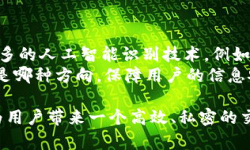   比特派密语拍照功能详解：加密安全与便捷性并重 / 

 guanjianci 比特派, 密语, 拍照, 加密安全 /guanjianci 

比特派密语的概述
比特派是一款专注于区块链资产管理和加密通讯的应用，蓝图旨在为用户提供安全、便捷的加密数字资产管理环境。近年来，随着加密技术的发展，比特派逐渐成为越来越多用户选择的工具之一，尤其是在数字货币交易和管理方面。
在此基础上，比特派的密语功能便应运而生。密语不仅可以在安全环境下发送和接收消息，还支持多种形式的内容交流，而拍照作为一种直观的信息表达方式，自然也在其功能之列。

比特派密语的拍照功能介绍
比特派密语中的拍照功能允许用户在加密通讯中直接拍摄图片，并发送至接收方。这个功能的推出，旨在进一步增强通讯的多样性以及互动性。用户可以通过拍照，将照片直接发送给朋友，无需通过其他社交平台进行分享，确保信息的安全性和隐私性。
此外，比特派对拍照功能的实现注重了用户体验。用户无需离开应用，即可实现拍照、编辑及发送这些功能，使得整个过程不仅高效，还有相应的加密保障，确保照片内容不被第三方截取和查看。

比特派密语拍照功能的安全性分析
在数字通讯中，安全性是用户最为关心的问题之一。比特派密语对于拍照功能的安全性进行了多重保障措施。首先，比特派使用了端对端加密技术，即在信息从发送者发送出时，即已被加密，只有接收者能解密文本。这样确保了在传输过程中，任何中间人都无法查看内容。
其次，用户拍摄的照片在发送前，系统会对图片进行加密，不仅在传输过程中保证安全，存储在服务器上的内容也同样受到保护。比特派严密的隐私政策也为用户提供了一定程度的保障，确保用户的私密内容不会被平台收集或用于其他目的。

比特派密语拍照功能的使用场景
比特派密语的拍照功能为用户提供了多样化的应用场景。以下是一些常见场景：
ul
listrong即时通讯：/strong用户可以通过拍照快速分享生活瞬间或重要事务，避免繁琐的文件传输。/li
listrong工作协作：/strong团队成员可以通过拍摄现场图片，实时反馈工作进展，提升工作效率。/li
listrong信息分享：/strong通过拍照分享优惠券、票据等重要信息，既简便又具备安全性。/li
listrong娱乐社交：/strong用户可以与朋友分享生活点滴，增强社交互动，加深友谊。/li
/ul

有关比特派密语拍照功能的常见问题

问题一：比特派的密语功能如何保证图片隐私？
比特派在设计密语功能时，充分考虑到用户对于隐私的需求。通过端对端加密技术，消息和图片在发送前都会进行加密处理，保证只有指定的接收者能够查看内容。即便用户的图片传输过程被截获，也无法被其他人解读。同时，比特派保证不会将用户的通讯内容存储在其服务器上，用户信息全面得到保护。
另外，比特派不断完善其隐私政策，确保透明。用户使用该功能时，所涉及的所有数据处理流程都会提前告知，让用户在使用前充分了解其信息的处理方式，并能自主选择。

问题二：比特派密语拍照功能是否支持文件格式转换？
比特派密语的拍照功能以实时性为主，因此用户拍摄的图片通常会以JPEG或PNG格式进行发送。虽然目前该应用不支持多种文件格式转换，但其目标定位在安全快捷。这意味着用户可以基于现有的图片格式，快速而安全地发送给好友，而不必担心文件格式的兼容问题。
对于某些用户可能会担心图片在发送后质量的减少，比特派在图片压缩和传输上，也进行了。确保用户收到的内容无论在质量上还是私密性上都得以保障。

问题三：比特派如何保障拍照功能的便捷性？
为使用户更方便地使用密语中的拍照功能，比特派在设计上考虑了简化操作流程。用户只需点击“拍照”按钮，应用会自动调用相机功能，允许用户即时拍摄后进行发送。即便在进行实时视频会议时，用户也能快速截取屏幕上的画面并通过密语分享，即时性极强。
这个功能使得与朋友的沟通更加顺畅，用户感受到沟通方式的现代化。此外，比特派还提供了一些额外的小工具，如截图标注工具，帮助用户在发送照片前，标记重点信息，提升图片的可读性。这些优质的用户体验设计，使得拍照功能成为比特派密语中不可或缺的一部分。

问题四：比特派密语功能的未来发展趋势如何？
随着区块链技术和用户对隐私安全要求的提高，比特派密语的未来发展趋势也在逐渐显现。未来，比特派可能会计划在拍照功能中加入更多的人工智能识别技术，例如通过自动标注、识别物体等来提升用户体验。同时，对已发送图片的加密存储技术也会随着技术的发展而不断更新。
另外，考虑到社交媒体的崛起，比特派也有可能与其他应用进行融合，提供跨平台的信息互通能力，以方便用户在不同平台间的交流。无论是哪种方向，保障用户的信息安全与便捷性，将始终是比特派关注的重要方向。

综上所述，比特派密语中的拍照功能不仅兼顾了用户的便捷性，同时在安全性上也进行了多重保障设计。使用比特派的密语功能拍照，将为用户带来一个高效、私密的交流通道，将社交与安全紧密结合，让用户在数字资产管理和通讯中享受前所未有的体验。