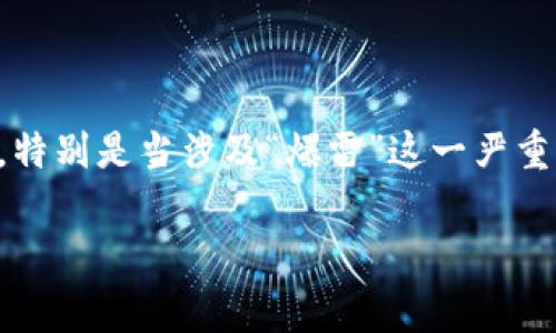 在当前的加密货币环境中，投资者对于钱包的安全性和可靠性始终抱有高度关注。一些知名钱包时常会因为各种原因受到质疑与新闻报道，特别是当涉及“爆雷”这一严重的词汇时，投资者的神经尤其敏感。本文将围绕“Bitpie钱包爆雷了吗？是真的吗？”这一主题展开详细讨论，分析Bitpie钱包的现状及其影响。

Bitpie钱包爆雷了吗？真相揭秘与市场分析