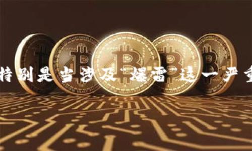 在当前的加密货币环境中，投资者对于钱包的安全性和可靠性始终抱有高度关注。一些知名钱包时常会因为各种原因受到质疑与新闻报道，特别是当涉及“爆雷”这一严重的词汇时，投资者的神经尤其敏感。本文将围绕“Bitpie钱包爆雷了吗？是真的吗？”这一主题展开详细讨论，分析Bitpie钱包的现状及其影响。

Bitpie钱包爆雷了吗？真相揭秘与市场分析