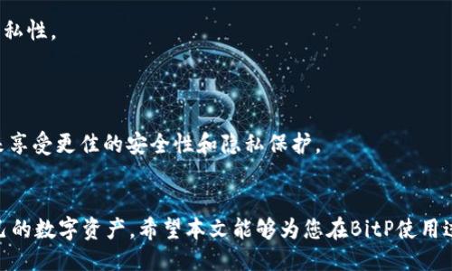  深入探讨BitP地址切换的必要性与方法 / 
 guanjianci BitP, 地址切换, 数字货币, 加密技术 /guanjianci 

随着数字货币和区块链技术的不断发展，越来越多的人开始接触比特币(如BitP)及其他加密货币。在使用这些数字资产的过程中，地址的切换变得尤为重要。本文将探讨BitP地址切换的必要性、影响因素、技术方法以及常见的问题。通过深入分析，我们希望能够帮助读者更好地理解这一主题，并在实际操作中获得指导。

为什么需要进行BitP地址切换？
在开始讨论地址切换之前，我们首先需要明确什么是BitP地址。BitP地址是指分配给用户以确保其交易安全和隐私的唯一标识符。随着时间的推移，进行地址切换的原因可以归结为以下几点：

strong1. 隐私保护：/strong在区块链上，所有交易都是公开的，理论上任何人都可以追踪到某个地址的交易记录。通过定期更换地址，用户能够有效地保护自己的交易隐私，避免其资产和资金流向被他人轻易知晓。这一举措可帮助用户防止身份被暴露以及降低潜在的诈骗风险。

strong2. 安全性提升：/strong若一个地址在一段时间内使用频繁，其被攻击的风险便会增加。随着黑客技术的普遍提升，保持更新的地址可以有效降低被攻击的风险，保护用户的资金安全。同时，若某个地址受到了攻击，用户可以迅速切换到新的地址来隔离风险。

strong3. 避免地址冲突：/strong通过频繁切换地址，用户能够避免在不经意间与他人使用相同地址的情况发生。尤其是在使用多重签名或合作钱包时，地址冲突可能会导致交易失败或资金损失。

strong4. 更好的交易体验：/strong许多交易平台在处理交易时会对地址的使用频率进行评估。若一个地址被频繁使用，交易速度可能会受到影响。而采用新的地址能够交易过程，从而提升用户体验。

如何进行BitP地址切换？
BitP地址切换是一个技术性较强的过程。一般来说，用户可以通过以下几个步骤进行地址切换：

strong1. 创建新的地址：/strong大多数钱包软件都会提供生成新地址的功能。用户只需在其钱包中点击“创建新地址”或“生成新地址”按钮，即可获得新的BitP地址。确保新地址未被他人使用，并且是在安全的环境中生成的。

strong2. 更新交易信息：/strong在新地址创建后，用户需要及时更新他们的支付信息。这可能包括更新他们的购买列表、交易平台及其他需要输入钱包地址的地方。在更新过程中，请务必仔细核对，确保没有输入错误。

strong3. 验证新地址：/strong在开始使用新地址进行交易前，用户应进行小额转账以验证新地址是否有效，并确保自己能够收到转账的金额。只有在验证无误后，用户才能够安心使用该地址进行较大额度的交易。

strong4. 监控新旧地址：/strong在切换新的BitP地址后，用户应继续监控旧地址的交易活动，确保没有未被监控的交易。在某些情况下，保留旧地址的信息也能为用户提供一些后续参考。

BitP地址切换的潜在问题及解决方案
尽管经历BitP地址切换可以为用户带来诸多好处，但在操作过程中，用户仍可能会遇到几个潜在问题：

h4问题1：新地址无法接收转账/h4
在某些情况下，新生成的BitP地址可能会出现接收转账失败的情况。这种情形一般是由以下几个原因造成的：

strong1. 生成过程中的错误：/strong如果在生成新地址时，用户不小心在特定步骤中出错，可能会导致地址格式不正确。因此，务必仔细检查每一步骤，确保生成的地址符合标准格式。

strong2. 钱包软件不兼容：/strong部分钱包软件可能不支持某些地址类型。例如，用户可能使用了一种老旧的钱包软件，而生成的新地址采用的是较新的地址格式。此时，建议切换到支持最新地址格式的钱包，或是寻找兼容性解决方案。

strong3. 网络问题：/strong在进行转账时，如果出现网络问题，可能会导致转账未能成功确认。在这种情况下，建议用户耐心等待，检查网络连接，并在必要时及时联系客服获取支持。

h4问题2：旧地址仍有交易未确认/h4
在切换到新地址后，用户可能会发现旧地址仍然有未确认的交易。此类情况的处理方法如下：

strong1. 监控交易状态：/strong用户应定期检查旧地址的交易状态，尤其是未确认的交易。通过区块浏览器，用户能够实时了解交易的确认进度。

strong2. 耐心等待：/strong在区块链网络中，所有交易都需经过矿工的确认。用户应当了解，发生网络拥挤或矿工费用不足可能导致交易确认速度变慢。在这种情况下，最佳做法是耐心等待其确认。

strong3. 考虑转账加速工具：/strong若交易长时间未确认，用户可以考虑使用交易加速服务。这类服务通常会通过支付额外费用的方式，加速未确认交易的处理。

h4问题3：安全问题/h4
在过程中，涉及资金转移和地址切换的行为固有一定的风险。那么用户该如何确保安全呢？

strong1. 使用可靠的工具：/strong选择知名的钱包和交易平台是确保安全的第一步。用户应该选择评价良好、记录清晰的钱包软件，这样可以降低安全隐患。

strong2. 保持资产分散：/strong不建议将所有资产均集中在一个地址或一个钱包中。用户可以通过地址切换、创建多钱包的方式来分散资产，以降低风险。

strong3. 注意防钓鱼攻击：/strong用户在操作时需警惕钓鱼网站或应用程序。在输入任何敏感信息（如私钥或助记词）之前，务必确保进入的是安全的网址和应用程序。

h4问题4：如何合理判断何时切换地址？/h4
对于日常用户来说，选择合适的时机切换地址也至关重要。以下为一些可参考的建议：

strong1. 交易频率：/strong如果用户频繁进行交易，可以考虑定期切换地址，例如每个月或每几个交易后都进行切换，以保持更高的隐私性。

strong2. 资产变动情况：/strong如资产的数量发生显著变化，也建议切换地址，以减少资产被跟踪的风险。

strong3. 有新工具或协议支持：/strong当钱包或交易平台推出了新的地址生成方法或隐私保护机制时，不妨尝试新功能并切换地址来享受更佳的安全性和隐私保护。

总结
BitP地址切换是数字货币用户必须掌握的一项技能。通过了解地址切换的必要性、方法及潜在问题，用户能够更加安全和有效地管理自己的数字资产。希望本文能够为您在BitP使用过程中提供帮助和指导。