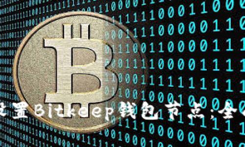 如何设置Bitkeep钱包节点：全面指南