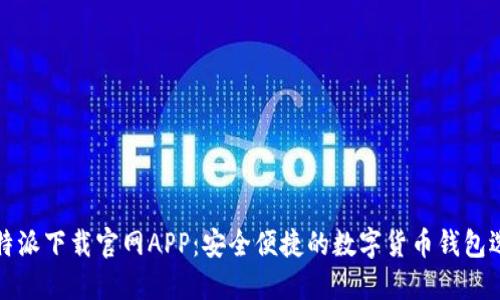 比特派下载官网APP：安全便捷的数字货币钱包选择