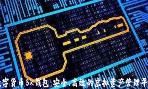 
数字货币BK钱包：安全、高效的虚拟资产管理平台