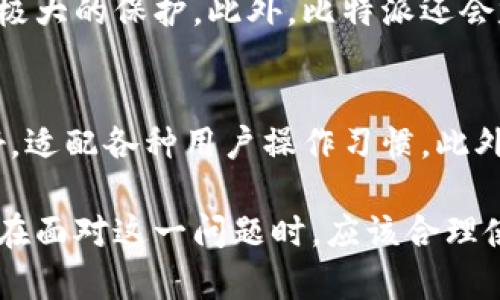 baioti比特派不能截屏视频的原因与解决方法分析/baioti
比特派,截屏,视频,解决方法/guanjianci

如今，随着数字货币的兴起，比特派等钱包应用得到了越来越多用户的欢迎。然而，许多用户在使用比特派时可能会遇到截屏视频的问题，很多人发现无法截屏比特派中的视频内容。本文将从多个方面探讨这一问题的原因、解决方法及其相关内容，帮助用户更好地理解和使用比特派。

一、比特派不能截屏视频的原因
首先，要了解比特派不能截屏视频的原因，必须要分析其背后的安全机制。比特派是一款以保障用户资产安全为核心的数字货币钱包，支持多个区块链资产的管理，同时拥有较为丰富的功能模块，包括行情查看、交易、收益等。

1. 安全机制：比特派为了保护用户的敏感信息和交易数据，设置了截屏功能的限制。许多数字货币交易所和钱包为了防止用户数据泄露甚至被恶意使用，实施了屏幕截图的禁用措施。这意味着用户无法通过截屏捕捉到应用中的任何内容，包括视频。

2. 遵循法律规定：许多国家和地区对数字货币的监管非常严格，为了合规，比特派等应用程序必须遵循相关的法律法规，限制用户不当行为，包括随意截图。比特派在设计时积极配合这些政策，为用户提供安全的使用环境。

3. 技术限制：从技术层面看，比特派可能通过系统层面的调用，屏蔽了截屏功能。这意味着在安卓或iOS系统中，比特派可能设置了特定的API接口来禁止截屏的实现。在用户尝试截屏时，系统直接拒绝，从而确保了信息的安全。

二、比特派截屏视频的解决方法
虽然比特派本身不支持截屏视频，但用户仍然可以通过其他方式进行相关内容的保存和分享。以下是一些可行的解决方案：

1. 使用录屏软件：许多手机和电脑都提供了录屏功能，用户可以通过录屏来捕捉比特派应用中的视频内容。录屏不会受到比特派的安全措施影响，用户只需按照设备的操作步骤进行录屏即可。

2. 借助外部设备：用户可以使用数码相机或其他录制设备拍摄屏幕上的内容，虽然这种方式相对繁琐，但在某些情况下可以有效解决截屏无法实现的问题。

3. 联系比特派客服：如果用户需要特定的视频内容，建议直接联系比特派的客服团队，说明需求，而不是尝试去绕过安全机制。客服可能会提供相关视频的正式渠道，帮助用户获取所需信息。

三、比特派的其他相关功能介绍
比特派不仅仅是一款能够管理数字资产的钱包，它还具备其他许多实用功能。

1. 多链资产管理：比特派支持多种区块链资产的管理，包括ETH、BTC、EOS等主流币种。用户可以轻松在一个平台上管理不同的数字资产，查看余额和交易记录。

2. 交易功能：比特派为用户提供了交易功能，用户可以直接在钱包中完成交易，支持多种交易方式，例如现货交易和合约交易。这为用户提供了更多的选择和便利。

3. 安全性：比特派采用多重安全策略，确保用户资产的安全。包括冷钱包存储、私钥本地加密等措施，保护用户的数字资产不被盗取。

4. 用户界面友好：比特派的界面设计，用户可以很快上手。操作流程设计流畅，适合各种水平的用户，增加了用户的使用体验。

四、用户常见问题解答

1. 比特派为什么不能截屏视频？
比特派禁止截屏视频的原因主要在于安全性和合规性。为了防止用户的敏感信息泄露，比特派设置了截屏的限制。而且这也符合一些国家对数字货币的监管要求，确保用户在使用过程中的资产安全。

2. 如何在比特派中保存重要信息？
用户可以通过以下几种方式保存比特派中的重要信息：首先，使用录屏软件可以抓取动态内容；其次，利用外部设备拍照或录制；最后，可以直接咨询比特派客服，获得官方的信息和建议。

3. 比特派的安全性如何？
比特派在安全性方面采取了多重措施，包括冷钱包存储、私钥本地加密等。这些措施使得用户的数字资产在交易和存储中得到极大的保护。此外，比特派还会定期进行安全性升级与维护，确保用户体验的同时，最大程度保护用户资产。

4. 相较于其他钱包，比特派有哪些独特之处？
比特派的独特之处在于，它不仅支持多链资产管理，还提供了实时交易功能和市场行情监测。同时，比特派的用户界面设计友好，适配各种用户操作习惯。此外，相对于其他钱包，比特派更注重用户的安全性，使其成为用户管理数字资产的优选。

综合来看，比特派作为一款数字货币钱包应用，在用户使用过程中遇到的截屏限制问题主要源于其安全性和合规性要求。用户在面对这一问题时，应该合理使用替代方法进行内容保存。同时，比特派提供了丰富的功能，能够帮助用户更好地管理和交易数字资产，保障安全.