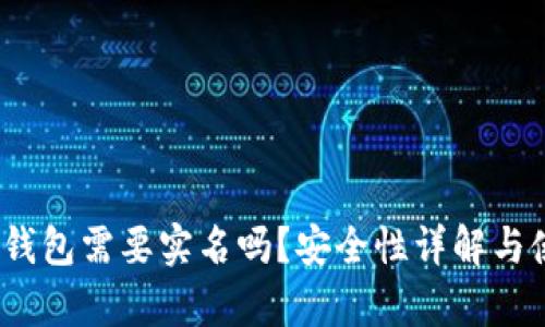 Bitpie 钱包需要实名吗？安全性详解与使用指南