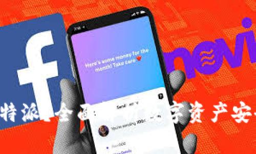 提币多久到B特派？全面解析数字资产安全与转账时间