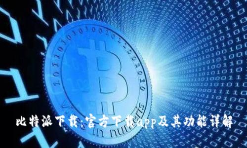 比特派下载：官方下载app及其功能详解