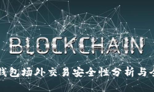 比特派钱包场外交易安全性分析与全面解析