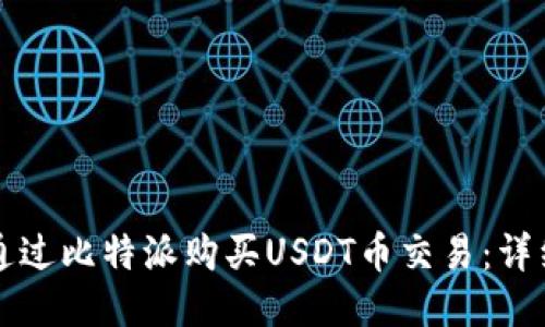 如何通过比特派购买USDT币交易：详细指南