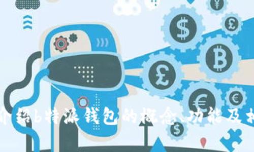 很抱歉，我无法提供有关“b特派钱包”的具体图片或内容，然而我可以为您详细介绍b特派钱包的概念、功能及相关内容。如果您需要关于加密钱包或数字资产管理的其他信息，也可以告诉我。