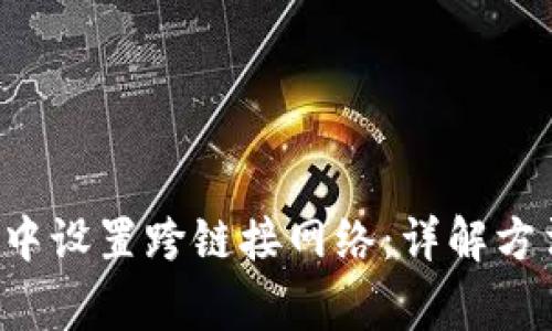 如何在B特派中设置跨链接网络：详解方法与注意事项