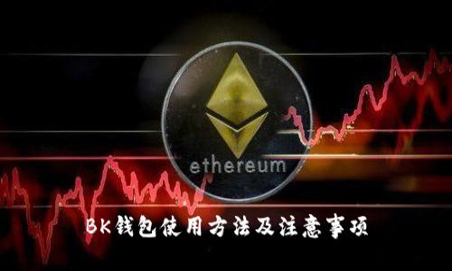 BK钱包使用方法及注意事项
