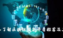 : 深入了解区块链借款平台