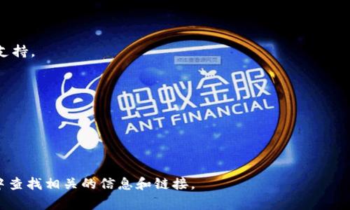 “bitp官方网址”通常指的是一个与“bitp”相关的官方网站链接。对于加密货币和区块链相关的项目，官方网站通常提供有关该项目的最新信息、技术文档、产品功能、社区支持以及投资者可以使用的平台和功能。

在加密货币行业，项目方通常会创建一个官方网站，以便用户能够访问和获取各种信息，包括但不限于：
- 项目的白皮书，详细描述项目的目标、技术细节和经济模型。
- 团队成员介绍，展示团队的专业背景和经验。
- 最新动态，包括新闻、更新和公告。
- 社区信息，例如社交媒体链接、论坛和客服渠道，以便用户可以相互交流和获取支持。
- 交易平台信息，用户可以在法定货币与加密货币之间进行交易的链接。

**需要注意的事项：**
1. **安全性**：确保访问的官网是正确的，不要被仿冒网站欺骗。
2. **信息验证**：通过多个来源验证网站提供的信息，以避免错误或虚假信息。
3. **网络诈骗警惕**：在加密货币的投资中，保持警惕，避免落入骗局。

如果想了解特定的“bitp”项目或它的官方网址，建议直接在信用良好的搜索引擎中查找相关的信息和链接。