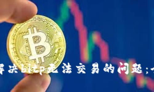 : 如何解决bitp无法交易的问题：全面指南