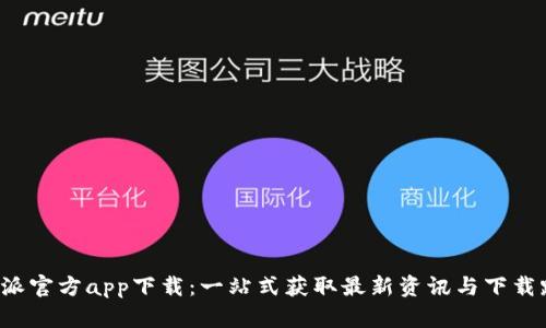 b特派官方app下载：一站式获取最新资讯与下载路径