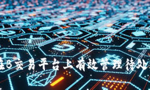 如何在B交易平台上有效管理待处理交易