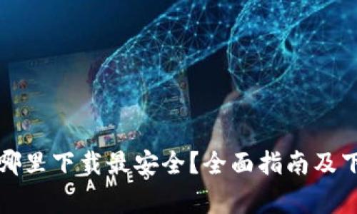 比特派钱包哪里下载最安全？全面指南及下载注意事项