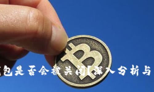 Bitpie钱包是否会被关闭？深入分析与未来展望
