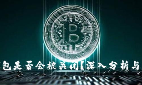 Bitpie钱包是否会被关闭？深入分析与未来展望