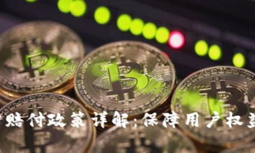 BitKeep官方赔付政策详解：保障用户权益的具体措施