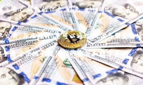 比特派钱包怎么安装微信

guaijianci比特派钱包, 安装微信, 数字货币, 手机钱包/guanjianci

在移动互联网时代，移动钱包作为人们管理数字资产的重要工具，其便利性与安全性备受关注。比特派钱包是一款极具人气的数字货币钱包，它支持多种数字货币的存储和交易，让用户可以更加便捷地进行数字资产管理。而在手机上使用比特派钱包的过程中，很多用户也需要对微信进行安装和使用，以便进行信息的及时沟通和服务支持。那么，比特派钱包怎么安装微信呢？接下来，我们将为您进行详细的介绍。

一、比特派钱包简介
比特派钱包是一款为数字货币用户设计的多币种钱包，支持包括比特币、以太坊等多种主流数字货币。它的安全性和用户体验获得了市场上的广泛认可。比特派钱包不仅具备数字货币储存、交易的基本功能，还支持多种便捷的互动方式，如社交圈功能、合约交易功能等。而为了方便用户在使用比特派钱包的同时也能及时沟通，有些用户希望能在比特派钱包中或者与其配合安装微信等即时通讯软件。

二、如何在手机上安装微信
微信是一款非常流行的即时通讯软件，用户可以通过手机应用商店来下载并安装它。以下是安装微信的步骤：
ol
listrong选择手机应用商店：/strong首先，您需要打开手机上的应用商店，如App Store（苹果手机）或者Google Play（安卓手机）。/li
listrong搜索微信：/strong在应用商店内，您可以在搜索框中输入“微信”，点击搜索。/li
listrong下载安装：/strong找到微信应用后，点击安装按钮，系统会自动下载并安装该应用。/li
listrong注册或登录：/strong安装完成后，打开微信，您需要注册一个新账号或者登录已有的账号进行使用。/li
/ol

三、比特派钱包与微信的结合使用
比特派钱包的用户可以通过微信与朋友分享自己的数字资产信息、进行交易或者获取支持服务。例如，您可以通过微信朋友圈分享投资的数字货币信息，或者在群聊中与朋友讨论市场行情。另一方面，比特派钱包也可能会通过官方微信发布一些最新的活动、产品更新和安全提示，提升用户的使用体验。

四、常见问题解答

h41. 比特派钱包是否支持和微信的直接集成？/h4
比特派钱包并没有提供与微信直接集成的功能，但用户可以通过手动方式将比特派钱包的信息分享至微信。通过截图、文本分享等方式，用户能够在微信中与他人分享他们的比特派钱包的信息。此外，官方可能会通过微信平台提供客服服务，帮助用户解决使用中的问题。

h42. 如果我在比特派钱包中遇到问题，如何通过微信获得帮助？/h4
如果您在使用比特派钱包的过程中遇到问题，您可以通过微信与比特派钱包的官方客服进行联系。一般来说，您可以在比特派钱包的官方网站上找到官方的微信号。通过关注官方微信，您可以获取最新的信息和技术支持。同时，您也可以在朋友圈中向朋友求助，获取关于比特派钱包的使用经验和技巧。

h43. 比特派钱包的安全性如何？使用微信是否会影响安全性？/h4
比特派钱包在安全性方面付出很大努力，包括多重签名技术、冷存储和数据加密等，保护用户的资金安全。而使用微信的安全性主要与个人的使用习惯有关。用户应注意在公开场合不分享自己钱包的信息，避免 phishing 攻击。同时，微信本身也是一个社交平台，用户在使用时应警惕陌生人的交易请求和信息，防范诈骗风险。

h44. 安装微信后，如何在比特派钱包中进行交易或转账？/h4
实际上，比特派钱包的交易与转账操作是在比特派钱包应用中完成的，微信只是在此过程中作为沟通工具。用户可以在比特派钱包内选择数字资产进行转账，输入接收方的地址，并确认交易。与此同时，您可以通过微信与朋友沟通，明确转账的内容和数额，确保交易无误，并及时解决可能出现的任何问题。在任何数字交易中，保持良好的沟通和明确的信息传递是至关重要的。

总之，虽然比特派钱包和微信之间并没有直接的集成关系，但是它们可以有效地结合使用。因此，了解比特派钱包的使用方法、微信的安装和使用方法，以及安全性问题，将帮助用户更安全更方便地管理他们的软件和数字资产。

通过以上的介绍，希望可以为那些想要在比特派钱包中使用微信的用户提供一些实用的指导和帮助。如果您还有其他疑问，欢迎继续关注我们的内容或咨询相关的专业人士。