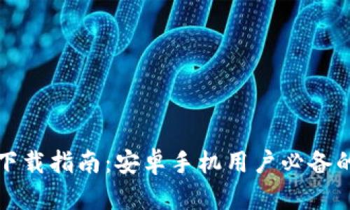 BitP钱包最新版本下载指南：安卓手机用户必备的加密货币管理工具