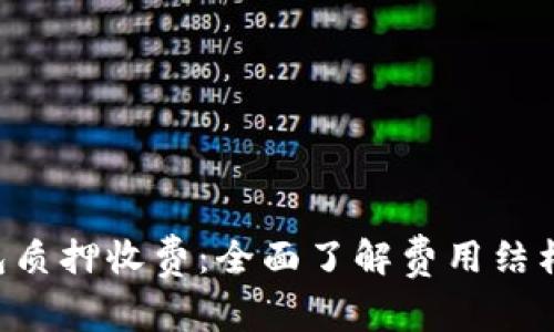 Bitkeep钱包质押收费：全面了解费用结构与收益潜力