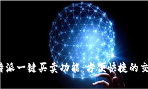 探索B特派一键买卖功能：方便快捷的交易体验