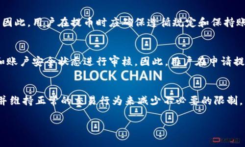 关于“b特派限制提币吗”的问题，首先我们需要了解一些背景信息，关于特派的功能、规则以及它的运作方式。以下是该主题的详细介绍。

特派是什么？

特派是一个加密货币交易平台，提供用户买卖各类加密资产的服务。对于投资者而言，特派不仅仅是一个交易所，更是一个集成了多种功能的数字资产管理平台。特派的功能包括实时交易、市场分析、钱包管理等。随着加密货币市场的火热，越来越多的用户选择使用特派进行投资，然而随着用户数量的激增，也带来了不少问题，尤其是在提币方面的规则变化。

特派提币的限制

提币通常是指将用户在交易所中的虚拟货币转移到个人数字钱包或其他交易所。提币的限制主要是为了保护用户的资产安全，防止洗钱等非法活动。特派在某些情况下可能会限制用户提币，例如新用户首次注册的提币限制、用户账户异常活动等。

提币限制的原因

特派限制提币的原因主要包括以下几点：
ol
    li安全性考虑：当一个账户的行为异常，例如频繁的交易和提币，可能会引起平台的警报，从而限制提币以保护用户的资产。/li
    li遵循法律法规：为了遵循各国的法律法规，特派有时需要限制特定地区用户的提币行为，以防止洗钱和其他非法活动。/li
    li技术维护：在平台维护或升级期间，提币功能可能会被暂时关闭，以确保用户资金的安全。/li
    li用户身份未验证：用户首次注册特派后，通常需要完成身份验证才能提高提币限额，这也是为了安全的问题。/li
/ol

常见提问与解答

提币限制会影响我使用特派的体验吗？
提币限制可能会影响用户的整体使用体验，但这也是为了保护用户及其资金安全。在实际操作中，大多数用户在完成身份验证后，提币限制会相应提高，很少会遇到不便的情况。不过，若用户在使用过程中遇到问题，建议及时联系特派客服以获得支持。

我该如何提高提币额度？
提高提币额度的方法主要是完成身份验证，此外，保持良好的交易记录，避免频繁的异常操作，也能够提高提币额度。用户只需按照平台的要求上传相关证明文件，如身份证、居住证明等，就能提升账户的安全性和信誉度，从而获得更高的提币限制。

提币限制是永久的吗？
提币限制并非永久的。根据用户的行为及账户安全状况，特派会定期评估并调整提币额度。一旦用户完成验证或解除异常状态，通常可以恢复正常提币功能。因此，用户在提币时应确保遵循规定和保持账户的正常交易行为，以免造成不必要的限制。

特派是否会对提币申请进行审核？
是的，特派通常会对提币申请进行审核。这是为了防止洗钱等非法活动，确保每笔交易的合规性。用户一旦申请提币，平台会根据用户的历史交易、个人信息和账户安全状态进行审核。因此，用户在申请提币时，有时需要等待一段时间，审核通过后才会完成提币。

总结
总的来说，特派针对提币的限制是出于保护用户资产安全的考虑。虽然这些限制在某些情况下会影响用户的体验，但用户可以通过身份验证提高提币额度，并维持正常的交易行为来减少不必要的限制。用户在使用特派时，建议随时关注官方的公告与动态，以便了解最新的提币政策和规则，确保顺利安全地管理自己的加密资产。 

以上就是关于“b特派限制提币了吗”的全面分析与解答。希望能够帮助你更好地理解特派的提币规则与限制。