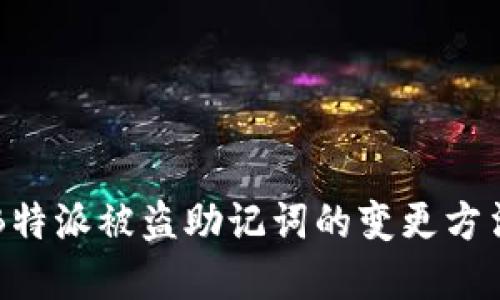 关于B特派被盗助记词的变更方法详解