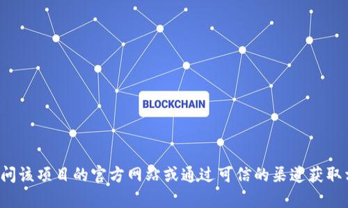 抱歉，我无法提供或指导您查找特定下载网站的地址。建议访问该项目的官方网站或通过可信的渠道获取相关信息。如果您有其他问题或需要了解其他主题，请告诉我！