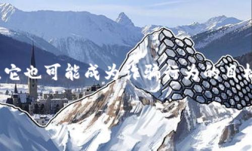 比特派钱包（Bitpie）是一个广泛使用的数字货币钱包应用程序，但与所有的金融工具一样，它也可能成为诈骗行为的目标。为了更全面地理解“比特派钱包诈骗原因”这一概念，我们可以从以下几个方面进行探讨。

### 比特派钱包诈骗原因深度解析