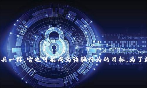 比特派钱包（Bitpie）是一个广泛使用的数字货币钱包应用程序，但与所有的金融工具一样，它也可能成为诈骗行为的目标。为了更全面地理解“比特派钱包诈骗原因”这一概念，我们可以从以下几个方面进行探讨。

### 比特派钱包诈骗原因深度解析