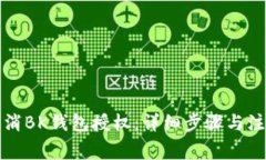 如何取消BK钱包授权：详细步骤与注意事项