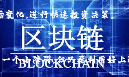   如何找到BK钱包邀请码？ / 

 guanjianci BK钱包, BK钱包邀请码, 数字货币, 钱包安全 /guanjianci 

## BK钱包简介

BK钱包是一款为用户提供虚拟货币管理及交易的平台，能够帮助用户方便、安全地管理他们的数字资产。随着数字货币的日益普及，BK钱包逐渐成为用户的首选之一。为了更好地使用BK钱包，用户常常会寻找平台的邀请码，以便享受更多的优惠和功能。

## 寻找BK钱包邀请码的方法

### 1. 官方网站或者APP

BK钱包的官方网址或其移动应用程序是寻找邀请码的最佳源头。通常情况下，BK钱包会在注册页面或推广页面显示邀请码。此外，在某些活动期间，BK钱包也会发布邀请码供新用户使用。

### 2. 社交媒体和论坛

许多使用BK钱包的用户会在社交媒体平台及数字货币相关论坛上分享邀请码。通过在诸如Twitter、Reddit、微信公众号等平台上搜索“BK钱包 邀请码”或者加入相关的讨论组，您有可能找到需要的邀请码。

### 3. 朋友推荐

如果您的朋友已在BK钱包上注册并使用，您可以直接向他们索取邀请码。通常情况下，用户在成功推荐朋友加入后，会获得一些奖励，因此朋友们也乐于分享自己的邀请码。

### 4. 网络文章和视频

在许多涉及数字货币或BK钱包的博客和视频中，内容创作者会分享其的邀请码。这些创作者可能会提供详细的使用教程和邀请码，帮助新用户顺利注册。

## 常见问题解析

### 1. BK钱包是什么？

BK钱包是一种数字资产钱包，旨在为用户提供安全、便捷的数字货币存储和交易服务。伴随数字货币的兴起，BK钱包为用户提供了一站式的管理服务，包括交易、存储和兑换众多类型的加密货币。

使用BK钱包，用户可以轻松管理各种数字资产，包括比特币、以太坊等，支持多种主流的加密货币。BK钱包通过先进的加密技术，确保用户的资产安全，避免因技术漏洞而导致的资产损失。

此外，BK钱包还支持快速交易，使用户能够随时随地随心所欲地进行买卖。而且，不同于投入高流动性资金的交易所，BK钱包更注重资产的存储与安全，是长线投资者的好选择。

### 2. 如何注册和使用BK钱包？

注册BK钱包过程相对简单，用户只需要下载BK钱包的应用程序，随后进行一系列简单的操作即可。首先，用户需要提供一个有效的电子邮件或手机号码，以便接收注册信息。接下来，在填写完必要的信息后，用户会收到一封注册确认邮件，点击邮件中的链接激活账户。

在成功注册后，用户需要设置一个安全密码，并按照系统提示完成身份验证。这通常包括输入验证码等步骤，以确保账户安全。

一旦注册完成，用户就可以在BK钱包中进行操作，包括充值、提现以及各种交易。为了保障安全性，用户应定期更改密码，并启用两步验证功能。此外，BK钱包还提供详细的操作指南，帮助用户了解如何进行交易、查看资产以及获取历史交易记录。

### 3. BK钱包的安全性如何？

在选择数字资产钱包时，安全性无疑是最为重要的因素。BK钱包采用了多重加密技术，确保用户的私钥不会被泄露。此外，BK钱包平台会定期对其系统进行安全审计，以防止黑客入侵和数据泄露。

BK钱包还提供冷钱包和热钱包的选择。冷钱包是指离线存储数字资产，极大减少了被黑客盗取的风险。而热钱包则用于日常交易，更加方便快捷。用户可根据自己的需求选择适合的存储方式。

同时，BK钱包还支持双重身份验证（2FA）功能，用户在登录时需要提供除了密码之外的其他身份信息，这大大增加了黑客攻击的难度。此外，用户也可以设置警报功能，在账户有异常活动时立即收到通知，及时处理潜在的安全问题。

### 4. 使用BK钱包的优势是什么？

BK钱包的优势主要体现在几个方面。首先，它支持多种数字资产的存储与交易，使用户能够在一个平台上管理多种不同的加密货币，提升了便利性。

其次，BK钱包的用户界面简洁易用，即便是初学者也能在短时间内熟悉操作。平台上提供的详细的教程和客户支持，使用户在遇到问题时能够快速得到帮助。

再次，BK钱包在安全性方面表现出色，采用了先进的加密技术以及多种安全保障措施，有效保护用户的资产不被非法盗取。同时，BK钱包也定期进行系统更新，以确保平台的稳定性与安全性。

最后，BK钱包还具备快速的交易功能，用户可以随时随地进行交易，抓住市场机会。通过BK钱包，用户能够轻松对接市场变化，进行快速投资决策。

## 结语

对于希望进入数字货币投资领域的用户而言，BK钱包是一个值得选择的数字资产管理工具。虽然寻找邀请码可能成为一个小障碍，但只要利用好上述的方法，您一定可以顺利找到。希望通过本篇文章，您能够更加深入地了解BK钱包，为自己的数字资产投资做好准备。