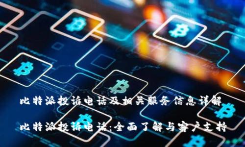 比特派投诉电话及相关服务信息详解

比特派投诉电话：全面了解与客户支持