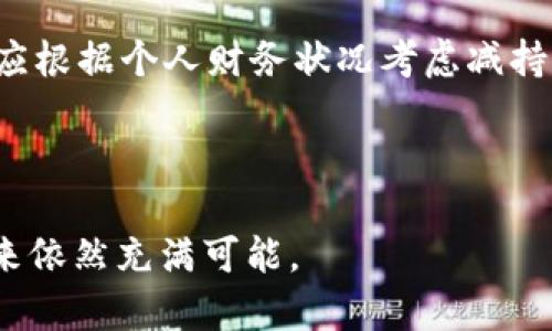 比特派钱包BCX的去向与生态发展

比特派钱包, BCX, 数字资产, 加密货币/guanjianci

随着数字货币和区块链技术不断发展，越来越多的投资者和用户开始使用各种钱包来管理他们的数字资产。其中，比特派钱包（Bitpie）凭借其用户友好的界面及强大的功能，成为了许多用户的选择。然而，近来比特派钱包中的BCX（比特派平台币）引发了用户的关注和讨论。那么，BCX究竟“去哪了”？本文将深入探讨比特派钱包BCX的去向，以及这一现象背后的原因和影响。

### 比特派钱包BCX简介

比特派钱包是一款支持多种数字资产管理的钱包，着重于用户体验和安全性。BCX作为比特派钱包的代币，具有一定的实用性和投资价值，用户可以通过持有BCX享受平台的多项收益和服务。然而，近年来BCX的表现不尽如人意，让不少持有者感到迷茫。

首先，我们需要了解BCX的起源和功能。在比特派钱包推出时，BCX代币的设计初衷是希望通过激励机制来吸引用户进行钱包的使用和推广。通过持有BCX，用户可以获得交易手续费的减免、参与平台的治理投票等特权。此外，BCX的供应总量有限，理论上应该会随着需求的增加而升值。

然而，随着市场竞争的加剧和技术的不断更新，BCX的价格出现了波动，用户的信心受到影响。许多用户开始在社交媒体和论坛上讨论BCX的未来走向，甚至出现了“BCX去哪了”这样的疑问。

### BCX的去向

要了解BCX的去向，我们需要从多个方面进行分析。一方面，要关注比特派钱包的更新和变动；另一方面，要留意市场对BCX的反馈和用户的使用情况。

首先，比特派钱包在技术上进行了一系列的，以提升用户的使用体验。例如，最近推出了更为安全的私钥管理机制和更为便捷的交易系统。这些改进虽然在一定程度上提升了用户的体验，却未能有效提升BCX的市场需求。

其次，市场上竞争对手的出现对BCX产生了压力。比如，其他新兴钱包也开始推出类似的代币机制，试图通过低手续费、丰富的奖励等措施吸引用户，为BCX的市场价值带来了冲击。

最后，用户对BCX的信心减退也是导致其“去向不明”的原因之一。许多用户在投资过程中对项目的透明度产生了质疑，尤其是在缺乏明确的项目更新和发展路径时。

### 可能相关问题探讨

#### 问题1：BCX为什么会贬值？

BCX为什么会贬值？

BCX的贬值实际上是市场供需关系的反映，但其背后有着多重因素的影响。首先是市场的整体状况，对比特派钱包及其代币的认知程度大幅降低。随着数字货币市场的波动，投资者往往会对不够成熟或缺乏实质应用的代币持观望态度，这直接影响了BCX的需求。

其次，比特派钱包的缺乏透明度也是导致BCX贬值的重要原因。许多用户希望看到平台的发展路线图以及BCX的应用场景，但长时间得不到反馈的情况使得他们对持有BCX缺乏信心。

最后，市场竞争的加剧也推动了BCX的贬值。新出现的加密钱包提供了更多的投资机会及更为丰厚的回报，这使得昔日的BCX变得不再吸引人。

#### 问题2：如何提升BCX的价值？

如何提升BCX的价值？

提升BCX的价值需要综合考虑多个因素，首先要从改进比特派钱包的生态入手。开发团队可以通过增加BCX的使用场景，比如在更多的应用中使用BCX支付或购买服务等，来提升其实际应用价值。

其次，团队应该加强与用户的沟通，定期发布项目进展，增强用户对于BCX的信任。此外，可以考虑推出一些激励政策，比如BCX持有者的专属奖励或者更流畅的交易体验等，以吸引用户积极持有和参与。

最后，增强BCX的流动性也是提升其价值的重要环节。可以通过多样化交易所上市、与其他项目进行合作等手段，提升BCX交易的活跃度，使得持有者更具吸引力。

#### 问题3：BCX是否有未来？

BCX是否有未来？

BCX的未来取决于多个因素，包括比特派钱包的发展、市场竞争状况以及用户的使用情况。如果比特派钱包能在技术上保持领先，不断用户的使用体验，那么BCX就有可能东山再起。

同时，如果比特派钱包能够持续化地增加BCX的应用场景，并且在市场中建立起竞争力，则BCX的价值会逐渐被市场认可。此外，好的市场氛围和社区支持也是推动BCX良性发展的重要动力。

尽管目前BCX面临许多挑战，但随着技术的发展和市场的变化，BCX仍然有机会焕发新的生机，这需要团队的努力以及用户的共同支持。

#### 问题4：用户应该如何应对BCX的现状？

用户应该如何应对BCX的现状？

用户在面对BCX现状时，首先要保持理性，不盲目跟风。建议用户仔细分析市场情况和比特派钱包的发展方向，做出合理的投资决定。同时，可以通过参与社区讨论，了解更多关于BCX和比特派钱包的信息，从中获取有价值的见解。

其次，用户要关注比特派钱包及BCX的生态变化，适时调整自己的投资策略。如果团队在产品方面有新的进展或计划，可以考虑继续持有或增加投资；如果情况没有改善，则应根据个人财务状况考虑减持。

最后，用户还可以寻求其他投资机会，减少对单一资产的过度依赖，以分散投资风险。

总结来说，BCX的去向是一种复杂的市场现象，反映了市场环境、用户信心和球队治理等多个方面的因素。虽然目前BCX的表现受到了一些挑战，但只要能够不断与适应，未来依然充满可能。