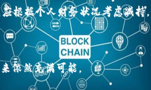 比特派钱包BCX的去向与生态发展

比特派钱包, BCX, 数字资产, 加密货币/guanjianci

随着数字货币和区块链技术不断发展，越来越多的投资者和用户开始使用各种钱包来管理他们的数字资产。其中，比特派钱包（Bitpie）凭借其用户友好的界面及强大的功能，成为了许多用户的选择。然而，近来比特派钱包中的BCX（比特派平台币）引发了用户的关注和讨论。那么，BCX究竟“去哪了”？本文将深入探讨比特派钱包BCX的去向，以及这一现象背后的原因和影响。

### 比特派钱包BCX简介

比特派钱包是一款支持多种数字资产管理的钱包，着重于用户体验和安全性。BCX作为比特派钱包的代币，具有一定的实用性和投资价值，用户可以通过持有BCX享受平台的多项收益和服务。然而，近年来BCX的表现不尽如人意，让不少持有者感到迷茫。

首先，我们需要了解BCX的起源和功能。在比特派钱包推出时，BCX代币的设计初衷是希望通过激励机制来吸引用户进行钱包的使用和推广。通过持有BCX，用户可以获得交易手续费的减免、参与平台的治理投票等特权。此外，BCX的供应总量有限，理论上应该会随着需求的增加而升值。

然而，随着市场竞争的加剧和技术的不断更新，BCX的价格出现了波动，用户的信心受到影响。许多用户开始在社交媒体和论坛上讨论BCX的未来走向，甚至出现了“BCX去哪了”这样的疑问。

### BCX的去向

要了解BCX的去向，我们需要从多个方面进行分析。一方面，要关注比特派钱包的更新和变动；另一方面，要留意市场对BCX的反馈和用户的使用情况。

首先，比特派钱包在技术上进行了一系列的，以提升用户的使用体验。例如，最近推出了更为安全的私钥管理机制和更为便捷的交易系统。这些改进虽然在一定程度上提升了用户的体验，却未能有效提升BCX的市场需求。

其次，市场上竞争对手的出现对BCX产生了压力。比如，其他新兴钱包也开始推出类似的代币机制，试图通过低手续费、丰富的奖励等措施吸引用户，为BCX的市场价值带来了冲击。

最后，用户对BCX的信心减退也是导致其“去向不明”的原因之一。许多用户在投资过程中对项目的透明度产生了质疑，尤其是在缺乏明确的项目更新和发展路径时。

### 可能相关问题探讨

#### 问题1：BCX为什么会贬值？

BCX为什么会贬值？

BCX的贬值实际上是市场供需关系的反映，但其背后有着多重因素的影响。首先是市场的整体状况，对比特派钱包及其代币的认知程度大幅降低。随着数字货币市场的波动，投资者往往会对不够成熟或缺乏实质应用的代币持观望态度，这直接影响了BCX的需求。

其次，比特派钱包的缺乏透明度也是导致BCX贬值的重要原因。许多用户希望看到平台的发展路线图以及BCX的应用场景，但长时间得不到反馈的情况使得他们对持有BCX缺乏信心。

最后，市场竞争的加剧也推动了BCX的贬值。新出现的加密钱包提供了更多的投资机会及更为丰厚的回报，这使得昔日的BCX变得不再吸引人。

#### 问题2：如何提升BCX的价值？

如何提升BCX的价值？

提升BCX的价值需要综合考虑多个因素，首先要从改进比特派钱包的生态入手。开发团队可以通过增加BCX的使用场景，比如在更多的应用中使用BCX支付或购买服务等，来提升其实际应用价值。

其次，团队应该加强与用户的沟通，定期发布项目进展，增强用户对于BCX的信任。此外，可以考虑推出一些激励政策，比如BCX持有者的专属奖励或者更流畅的交易体验等，以吸引用户积极持有和参与。

最后，增强BCX的流动性也是提升其价值的重要环节。可以通过多样化交易所上市、与其他项目进行合作等手段，提升BCX交易的活跃度，使得持有者更具吸引力。

#### 问题3：BCX是否有未来？

BCX是否有未来？

BCX的未来取决于多个因素，包括比特派钱包的发展、市场竞争状况以及用户的使用情况。如果比特派钱包能在技术上保持领先，不断用户的使用体验，那么BCX就有可能东山再起。

同时，如果比特派钱包能够持续化地增加BCX的应用场景，并且在市场中建立起竞争力，则BCX的价值会逐渐被市场认可。此外，好的市场氛围和社区支持也是推动BCX良性发展的重要动力。

尽管目前BCX面临许多挑战，但随着技术的发展和市场的变化，BCX仍然有机会焕发新的生机，这需要团队的努力以及用户的共同支持。

#### 问题4：用户应该如何应对BCX的现状？

用户应该如何应对BCX的现状？

用户在面对BCX现状时，首先要保持理性，不盲目跟风。建议用户仔细分析市场情况和比特派钱包的发展方向，做出合理的投资决定。同时，可以通过参与社区讨论，了解更多关于BCX和比特派钱包的信息，从中获取有价值的见解。

其次，用户要关注比特派钱包及BCX的生态变化，适时调整自己的投资策略。如果团队在产品方面有新的进展或计划，可以考虑继续持有或增加投资；如果情况没有改善，则应根据个人财务状况考虑减持。

最后，用户还可以寻求其他投资机会，减少对单一资产的过度依赖，以分散投资风险。

总结来说，BCX的去向是一种复杂的市场现象，反映了市场环境、用户信心和球队治理等多个方面的因素。虽然目前BCX的表现受到了一些挑战，但只要能够不断与适应，未来依然充满可能。